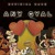 Artwork for Official Band - Any Gyal (SXM Soca 2024)