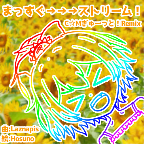 まっすぐ→→→ストリーム！C☆Mぎゅーっと！Remix