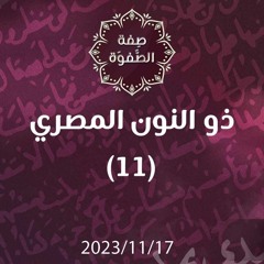 ذو النون المصري 11 - د. محمد خير الشعال