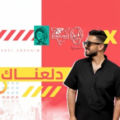عادل إبراهيم - دلعناك [ DjBlackoO & Dj WolF Boy ] Style 2024