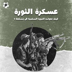 "عسكرة الثورة"