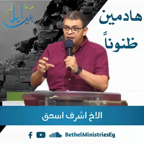 هادمين ظنوناً | الاخ اشرف اسحق