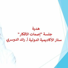 جلسة إصمات الأفكار