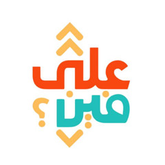 3ala El Ard Ba3d El Soqout (Why We Get Married) (Ft. Fr. Philopateer Nabih) - (مع أبونا فيلوباتيير نبيه) علي الأرض بعد السقوط (احنا ليه بنتجوز)