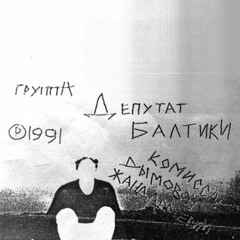 Депутат Балтики (1991) - Революций не будет