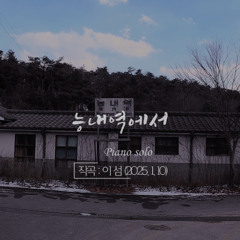 at Neungnae Station (능내역에서)
