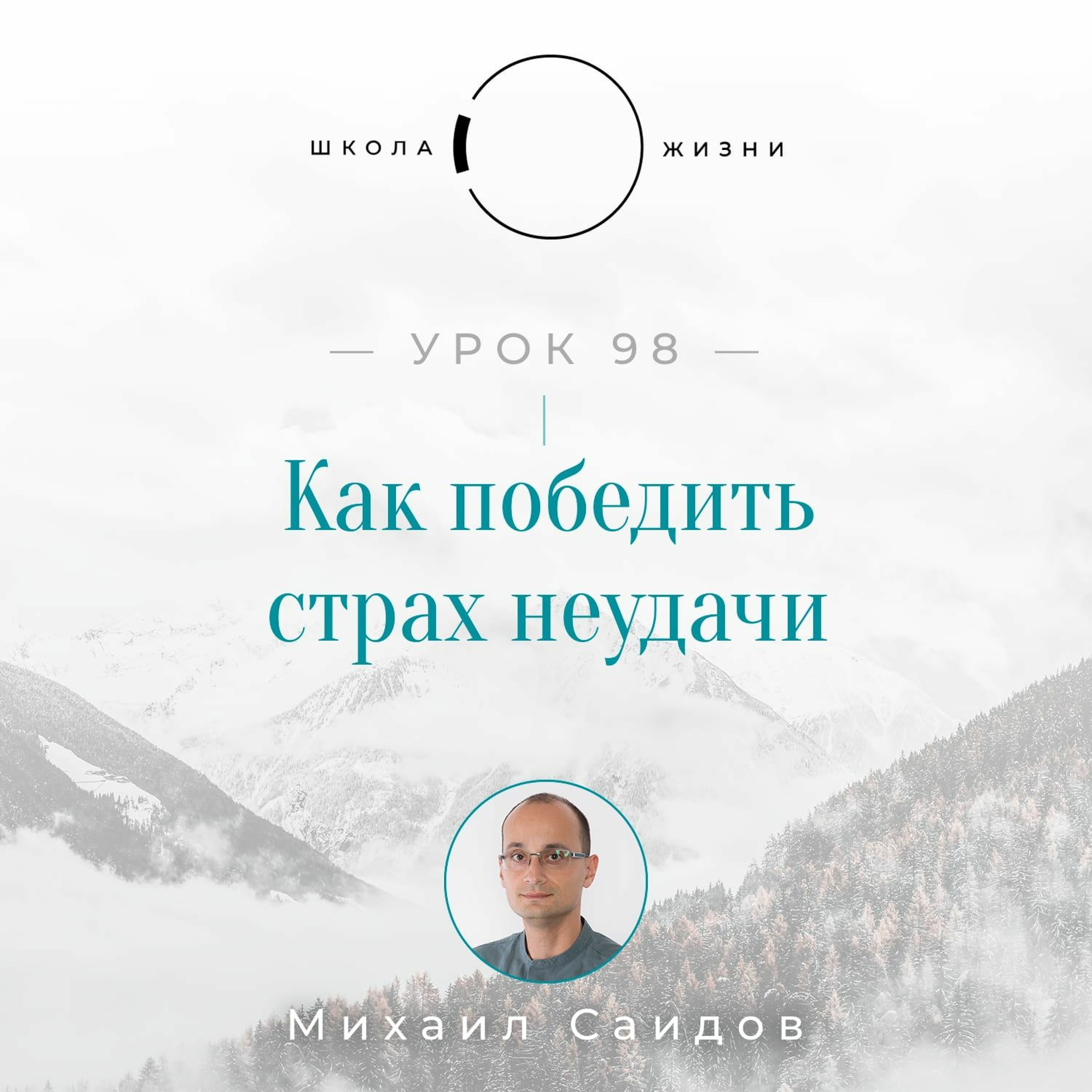 Урок 98. Как победить страх неудачи episode artwork