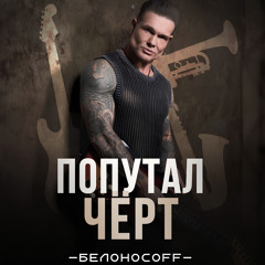 Попутал чёрт