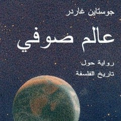 عالم صوفي ج1.aac