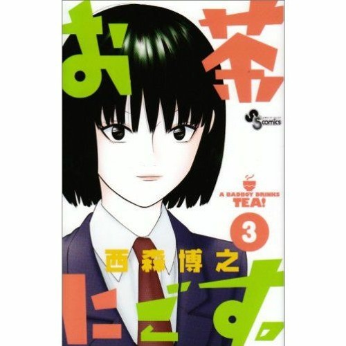 お茶にごす 3巻 第26服 西森博之 By Misora C Don
