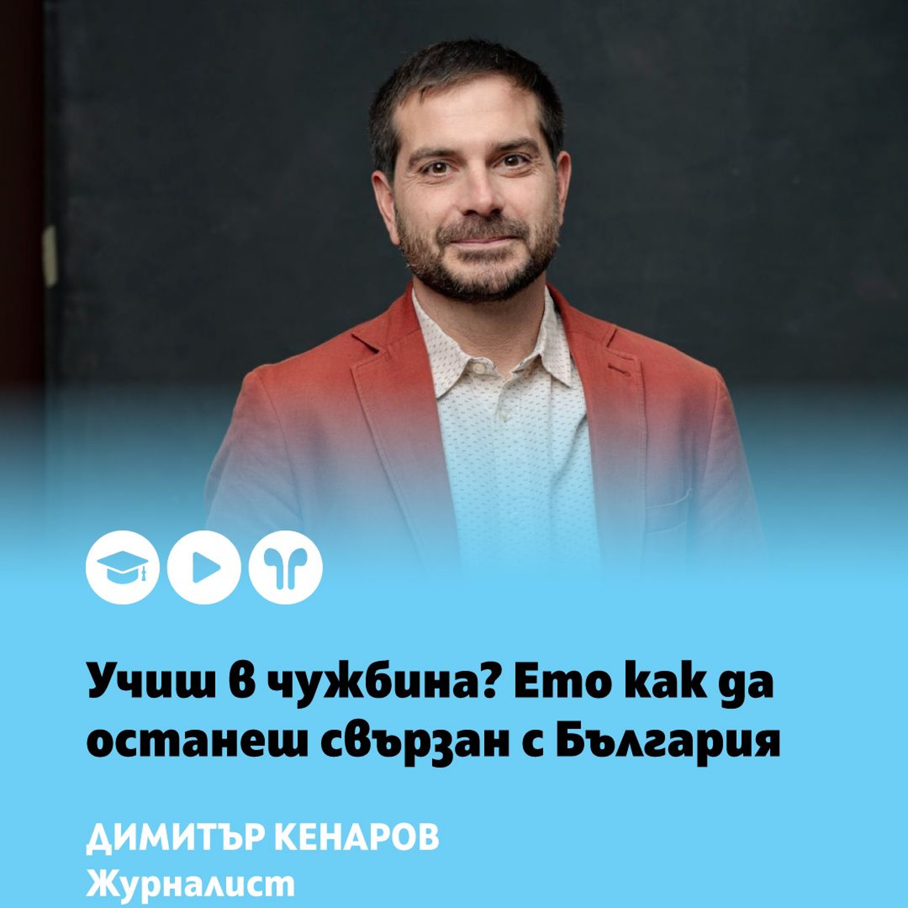 Защо си струва да сме политически активни episode artwork