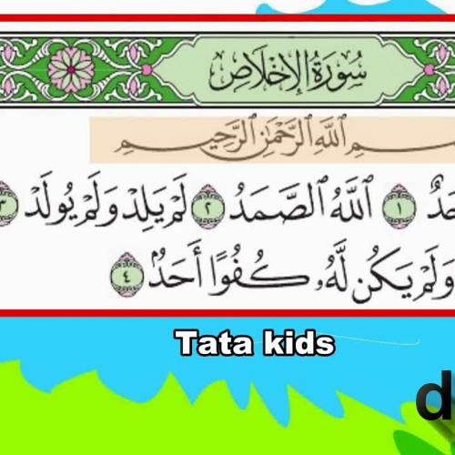 سورة الإخلاص مجودة - قرآن كريم مجود- تاتا كيدز