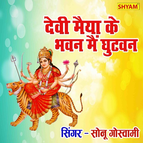 Stream Devi Maiya Ke Bhawan Main Ghutwan Khele Languriya by Sonu ...