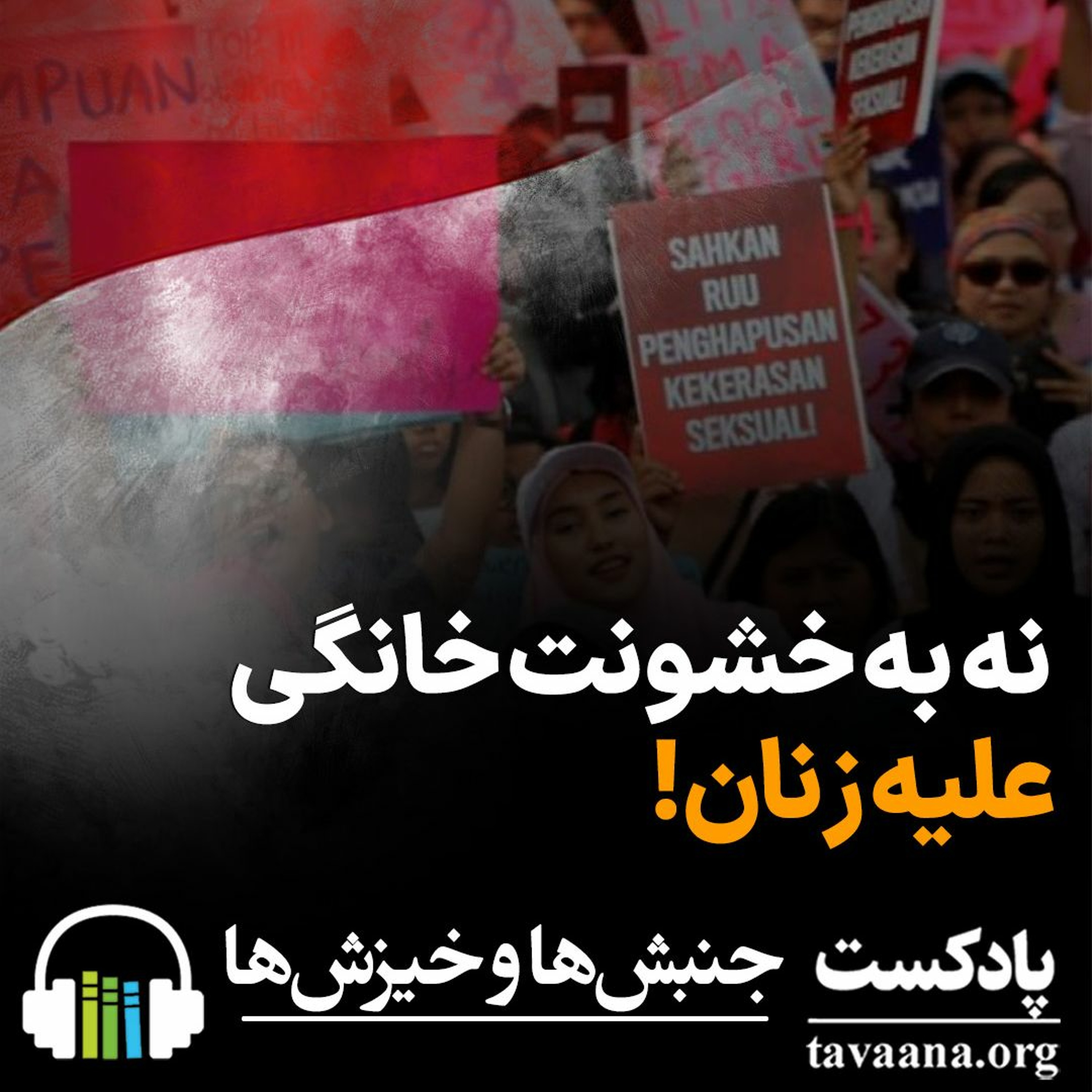 اندونزی: نه به خشونت خانگی علیه زنان! episode artwork