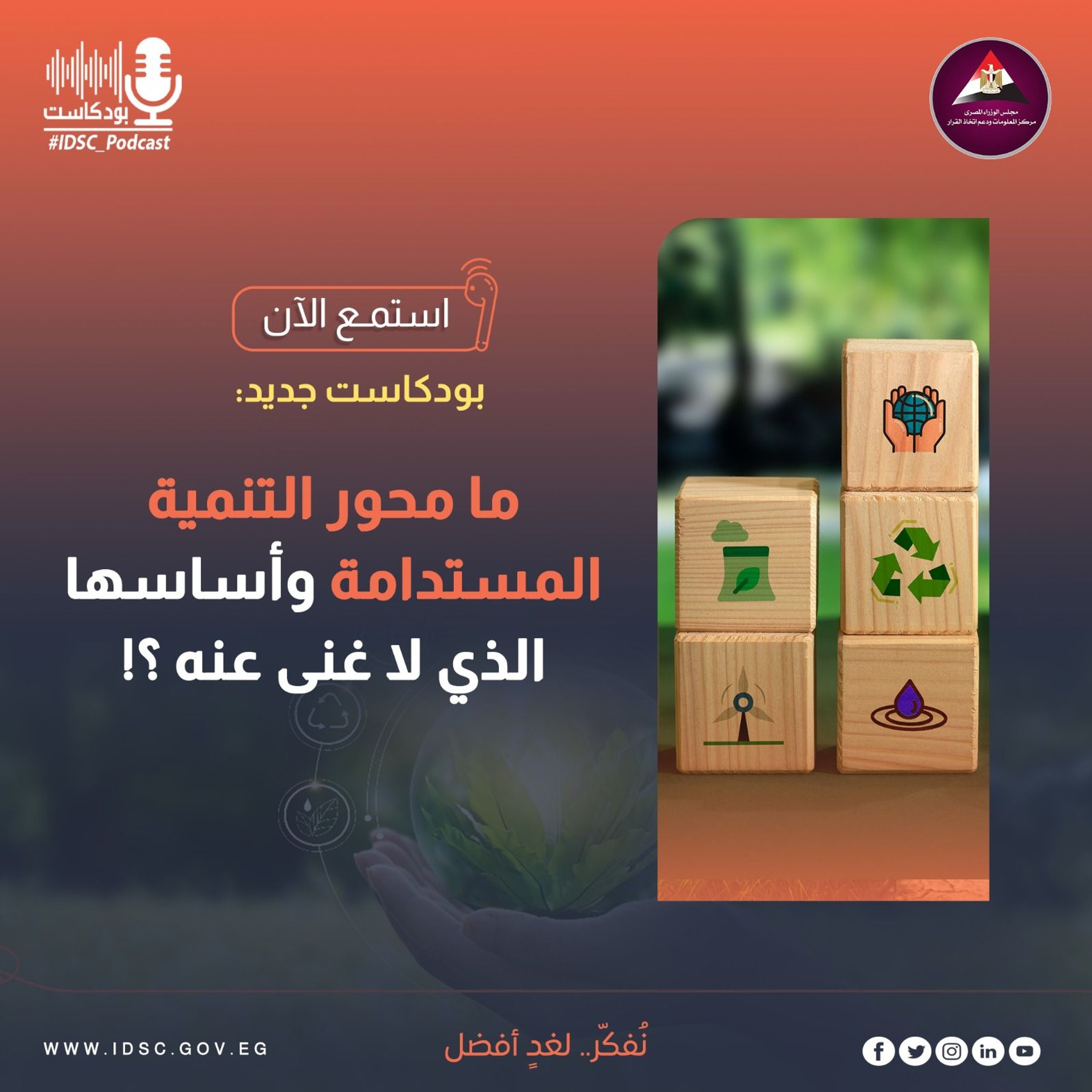 ما محور التنمية المستدامة  وأساسها الذي لا غنى عنه ؟ episode artwork