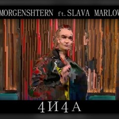 MORGENSHTERN, Slava Marlow, Frame Tamer - ДОМОФОН / ЧИЧА  (Remix by Jimmy Joint)