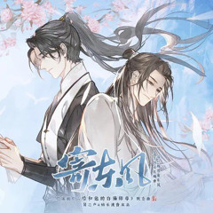 寄东风【二哈和他的白猫师尊】Send the East Wind 概念曲