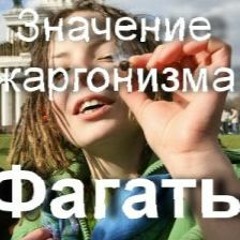 ФАГАТЬ (prod. ozi)