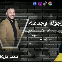 ‎⁨موال جامد اوووي الجبل عمرو سلامه + انتو مين  و الرايق اوووي الموسيقار محمد مزيكا 🎹🔞⁩.m4a