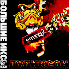 ОСОБНЯК feat. vertico (prod. @jesustalkwme @ttenoji)