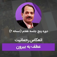 انعکاس رحمانیت - عطف به بیرون