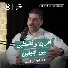 أمريكا وفلسطين بين جيلين | د.أسامة أبو ارشيد | جسر بودكاست