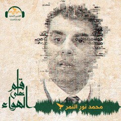 قلم على الهواء | مدارس الأئمة والخطباء في تركيا بين السياسة والتربية | محمد نور النمر