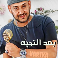 ESSAM KARIKA BA3D EL TA7IA  عصام كاريكا  ,,  بعد التحيه