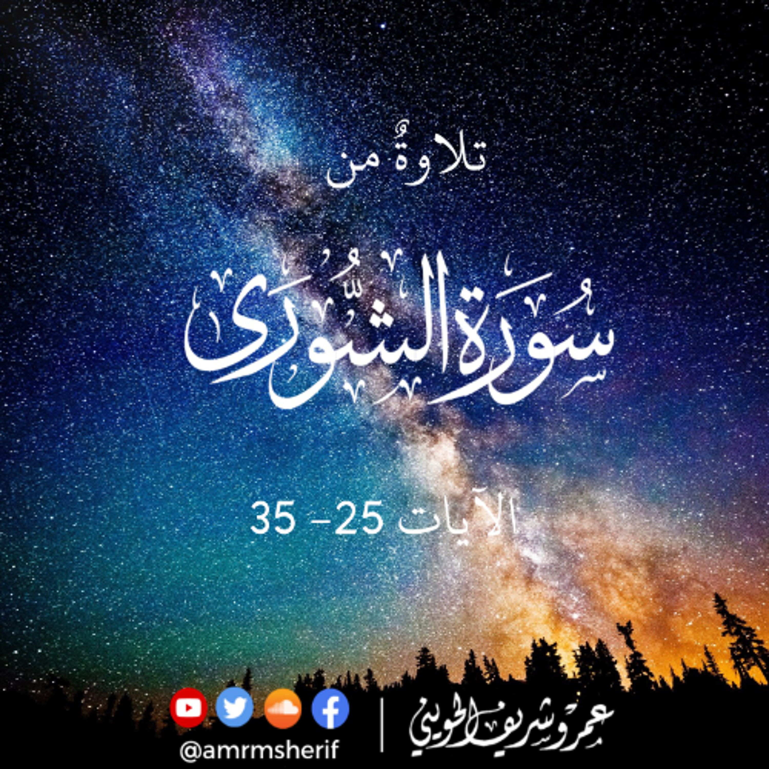 سورة الشورى 25-35 | تراويح 1437هـ (2016م) | عمرو شريف الحويني episode artwork