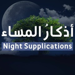 Night Supplications | أذكار المساء