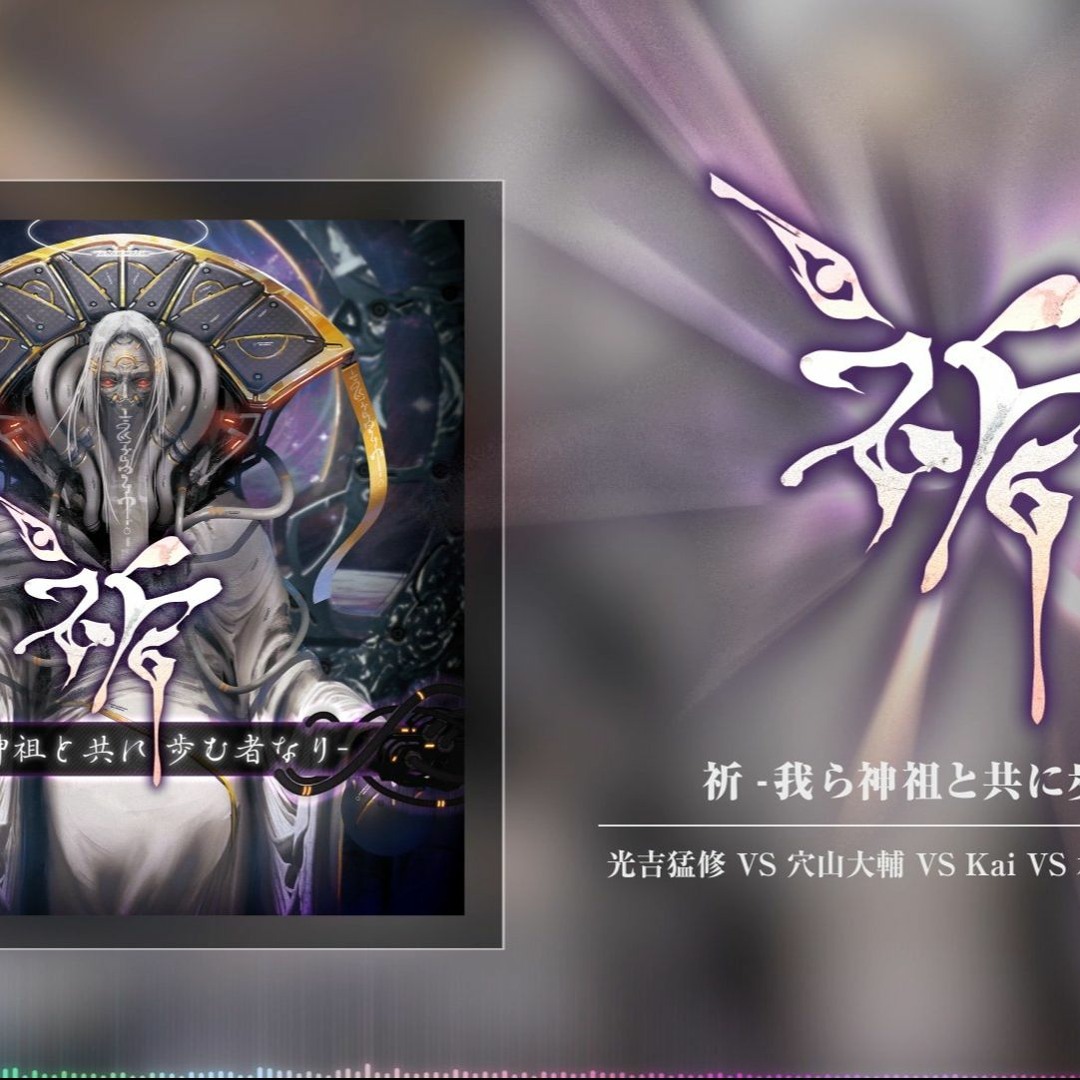 Stream 祈 -我ら神祖と共に歩む者なり- by 果夏 | Listen online for