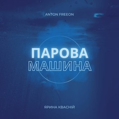 Anton FreeON   Ярина Квасній - Парова Машина