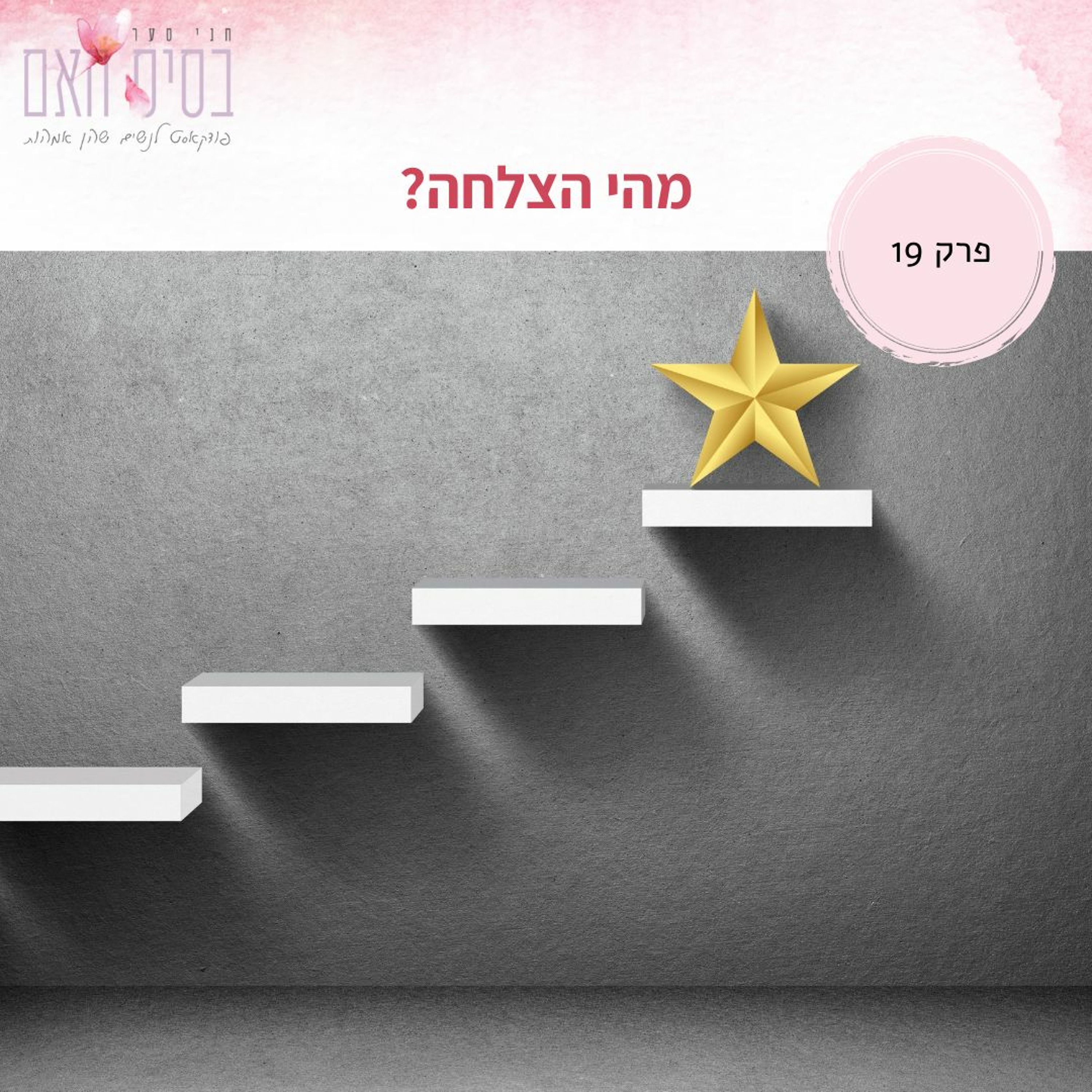 בסיס האם 19- מה זו הצלחה? episode artwork