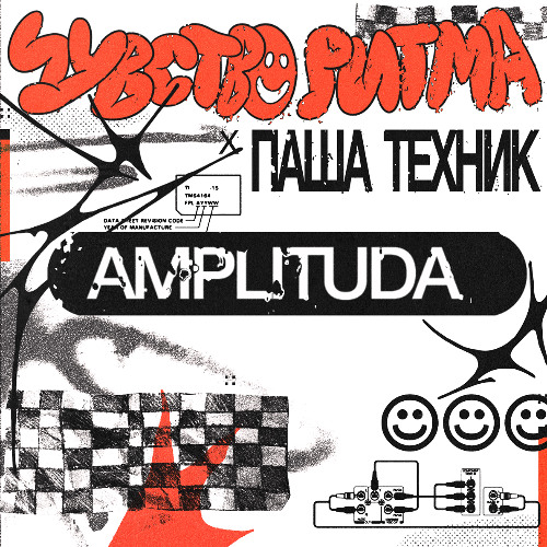 Amplituda | Чувство Ритма