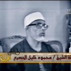 الشيخ محمود خليل الحصرى - التسجيل الرائع من عزاء الرئيس جمال عبد الناصر - سورة آل عمران -