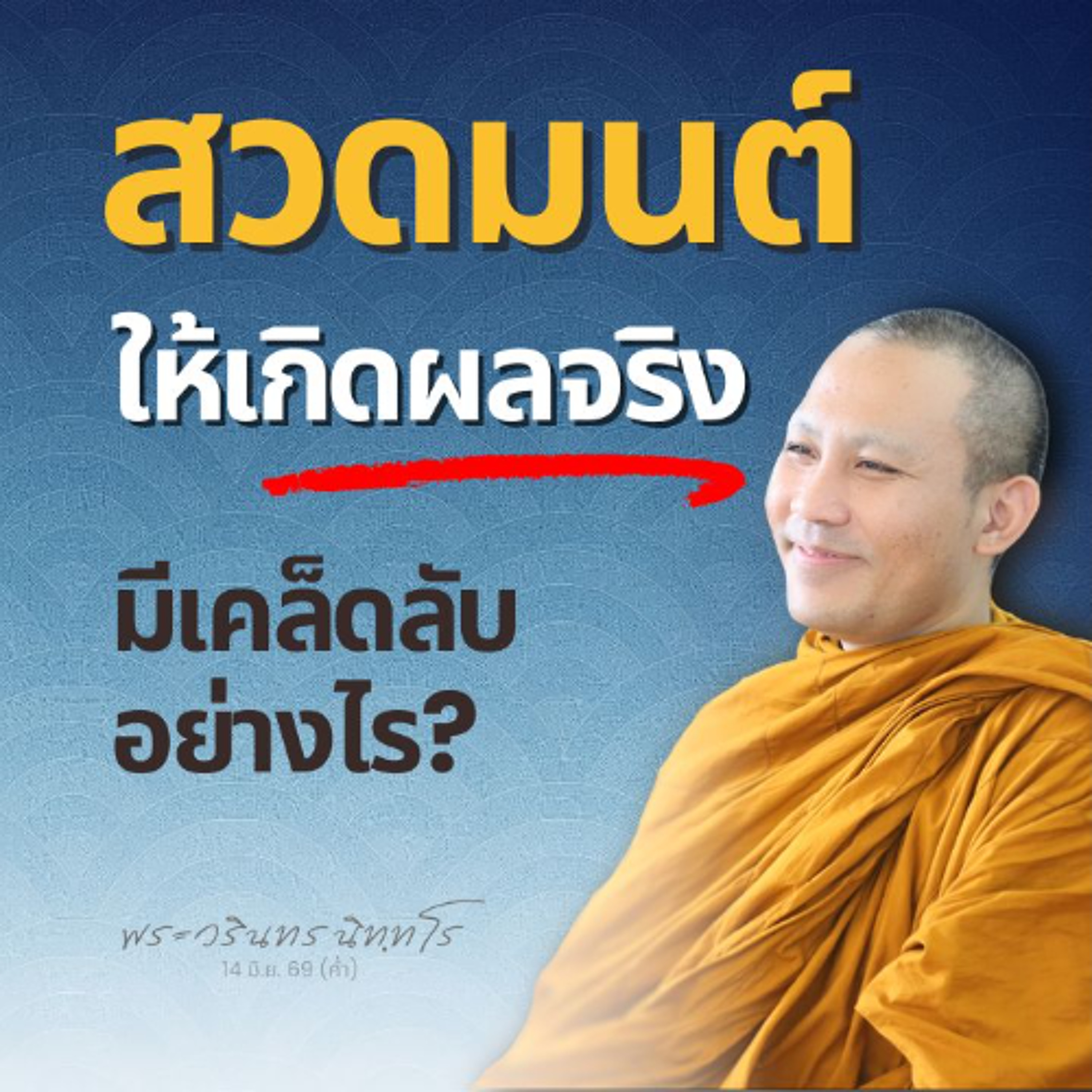 สวดมนต์เป็นกรรมฐาน สวดโดยรู้ความหมาย ทำให้ใจมีคุณภาพ | พระวรินทร นิทฺทโร | 14 มิ.ย. 69 (ค่ำ)