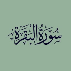 سورة البقرة كاملة | الشيخ يونس اسويلص