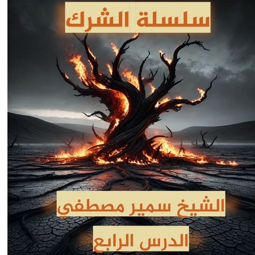 الشيخ سمير مصطفي | سلسلة الشرك | الدرس الرابع