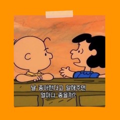 사랑좀 주세요