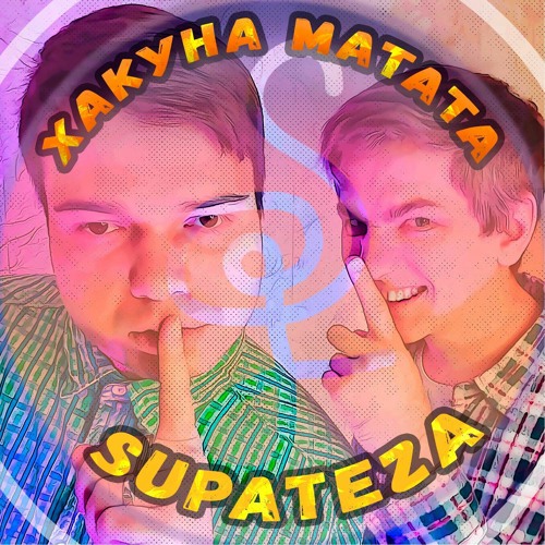 SUPATEZA - Хакуна Матата