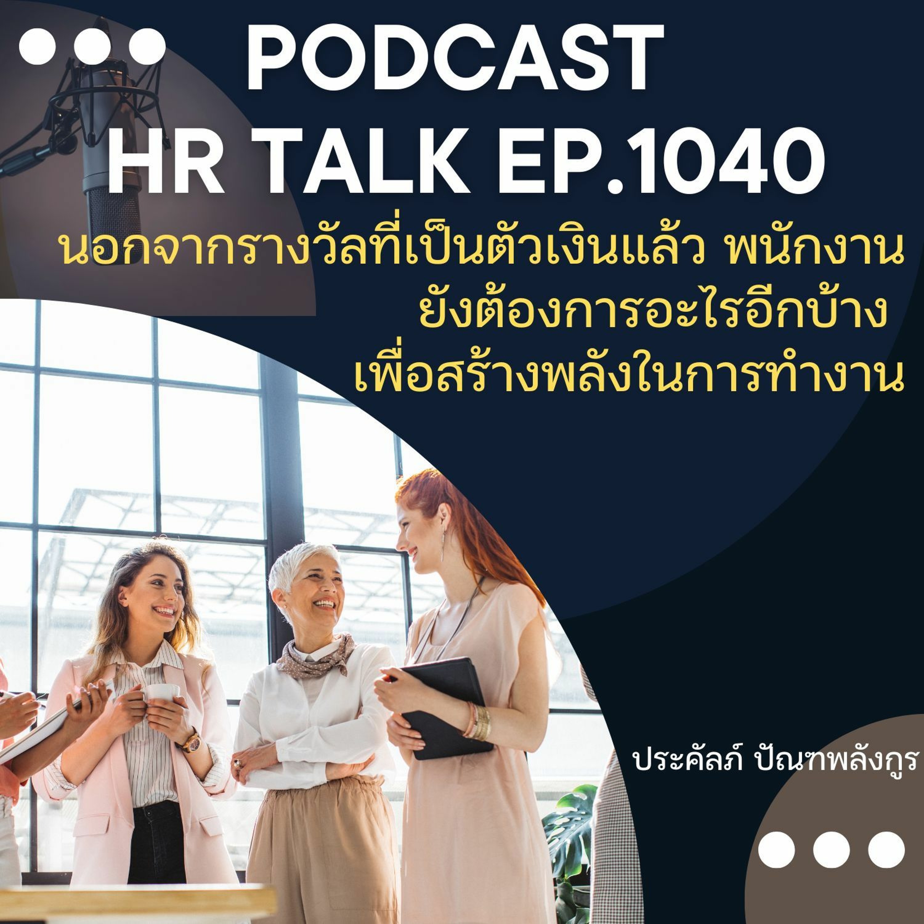 EP. 1040: นอกจากรางวัลที่เป็นตัวเงินแล้ว พนักงานต้องการอะไรเพื่อสร้างพลังในการทำงาน episode artwork