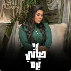 بره حياتي بره ( لوحدي في الصوره ) يارا محمد - الملكة [ الفيديو كليب الرسمي ] [2025].m4a