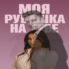 Моя рубашка на тебе