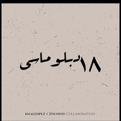 Youness x Khaledplz - 18 (Deblomasy)  18 دبلوماسي