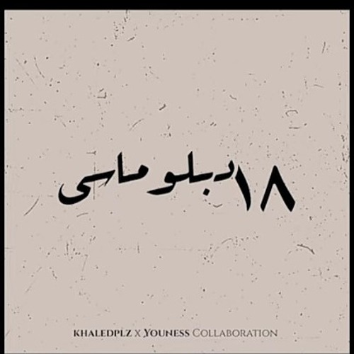 Youness x Khaledplz - 18 (Deblomasy)  18 دبلوماسي