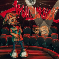 Давече - Выпускной