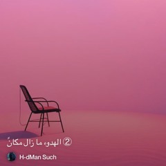 ‎⁨②-الهدوء-ما-زال-مكانً⁩ 4. ( DJ Ready )