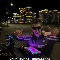Скриптонит - Положение [mirovoy blend]