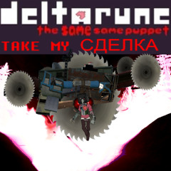 take my СДЕЛКА (full version)