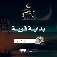 بداية قوية  | د.أحمد عبدالمنعم  | 1 رمضان 1442